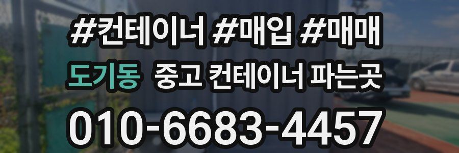 도기동 중고 컨테이너 파는곳