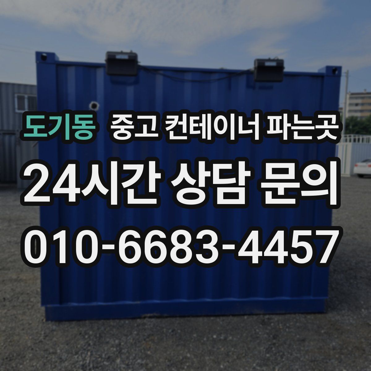 도기동 중고 컨테이너 파는곳