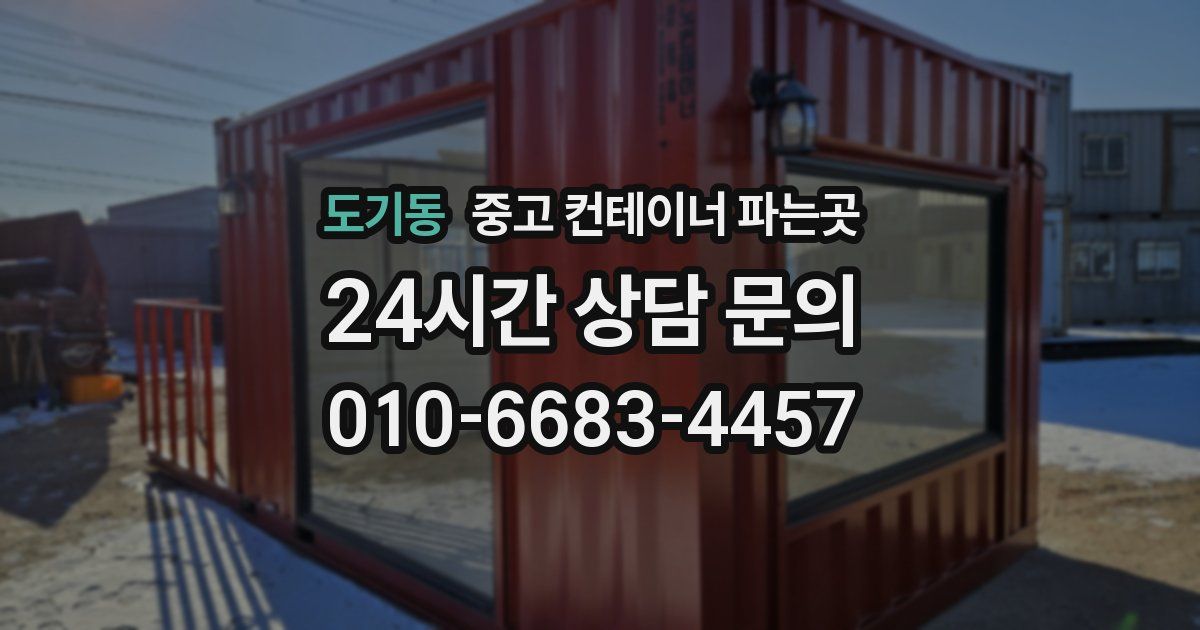 도기동 중고 컨테이너 파는곳