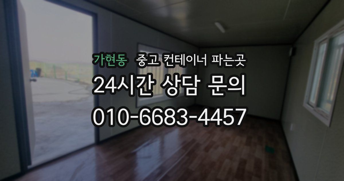 가현동 중고 컨테이너 파는곳