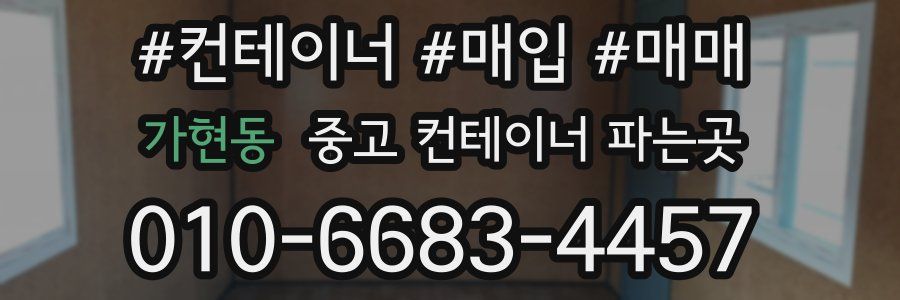 가현동 중고 컨테이너 파는곳