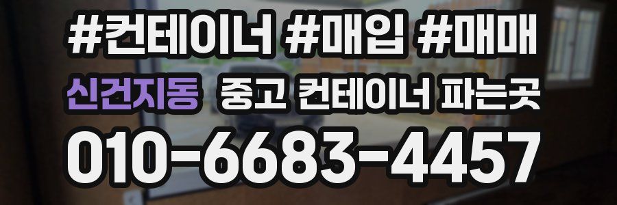 신건지동 중고 컨테이너 파는곳