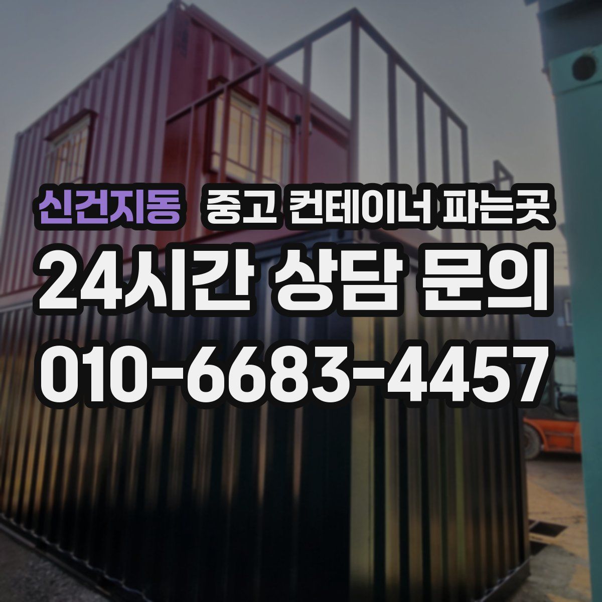 신건지동 중고 컨테이너 파는곳