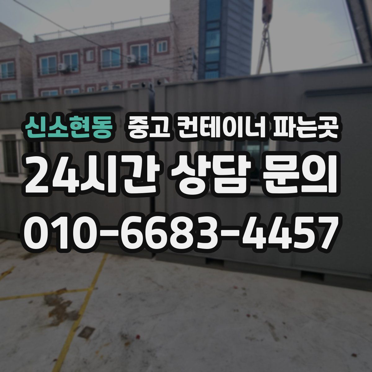 신소현동 중고 컨테이너 파는곳