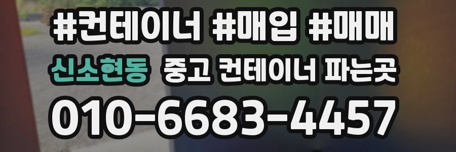 신소현동 중고 컨테이너 파는곳