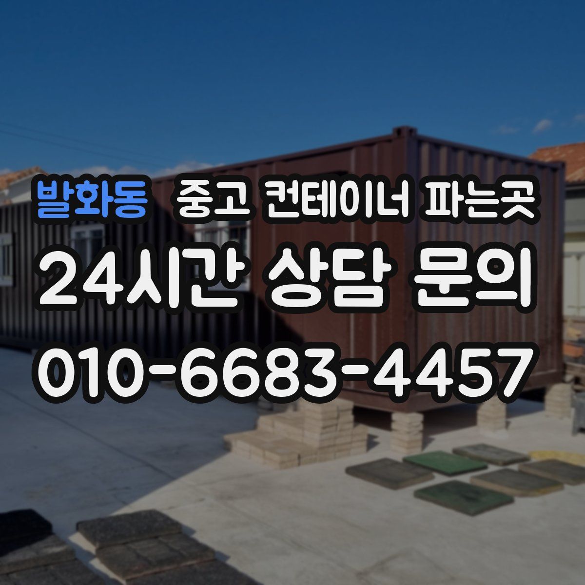 발화동 중고 컨테이너 파는곳
