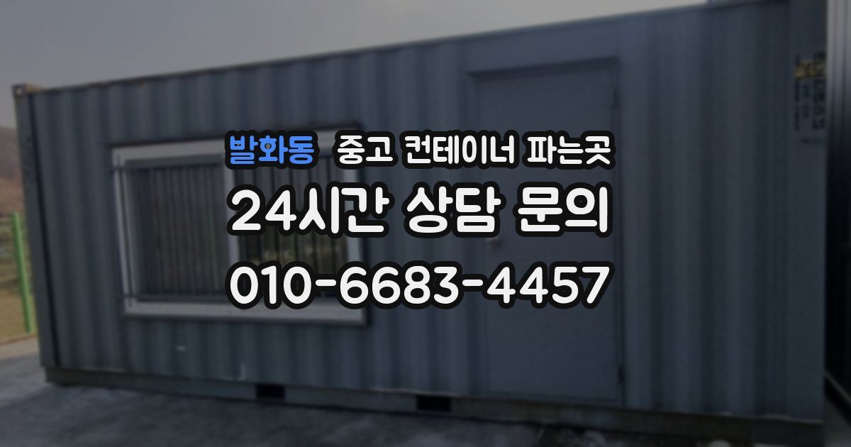 발화동 중고 컨테이너 파는곳