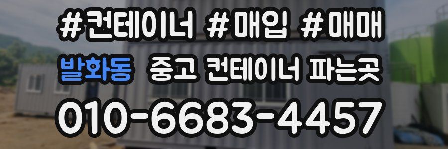 발화동 중고 컨테이너 파는곳