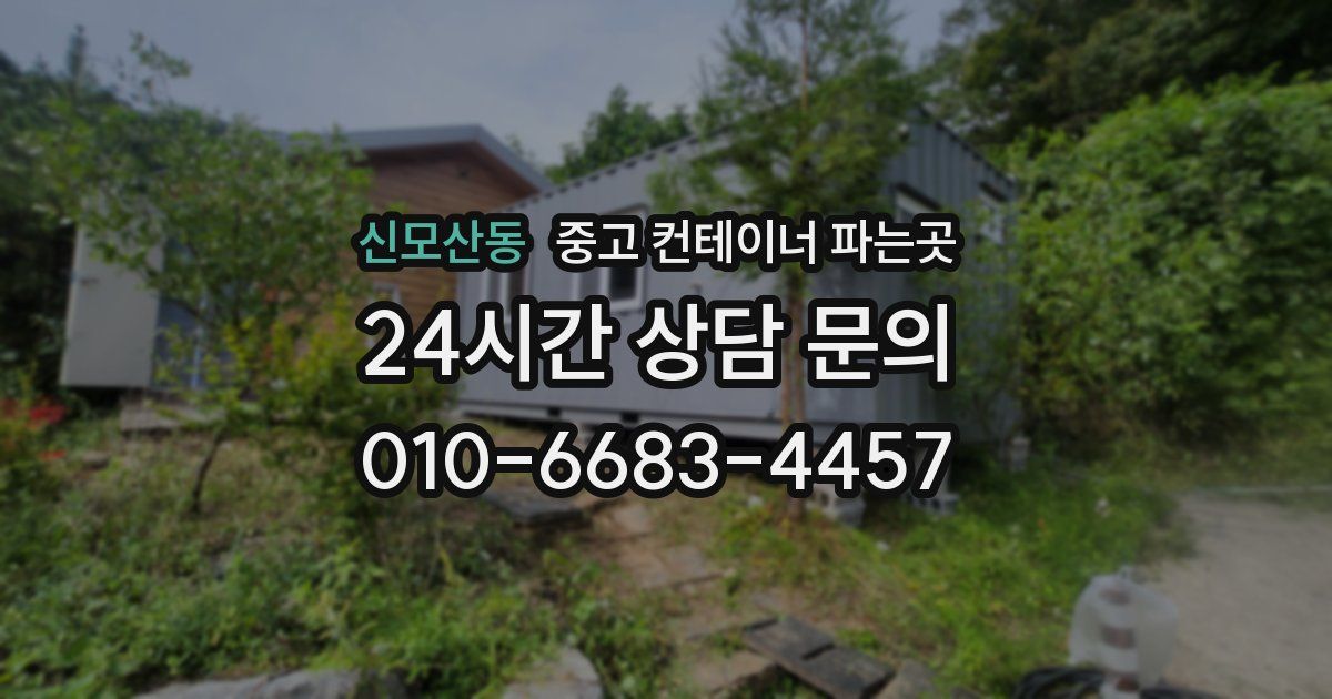 신모산동 중고 컨테이너 파는곳