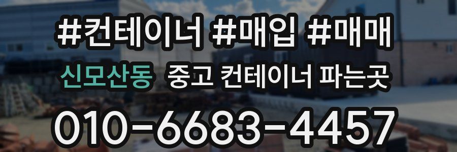 신모산동 중고 컨테이너 파는곳