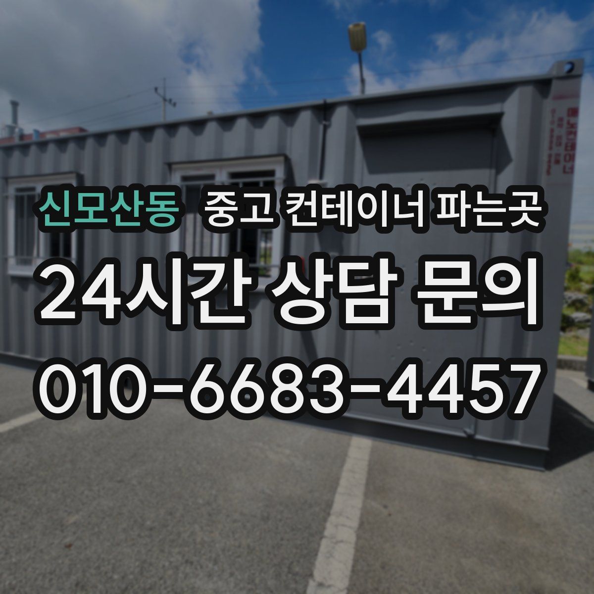 신모산동 중고 컨테이너 파는곳