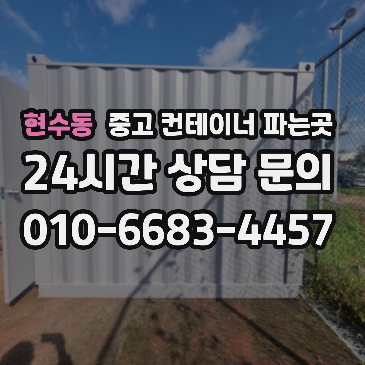 현수동 중고 컨테이너 파는곳