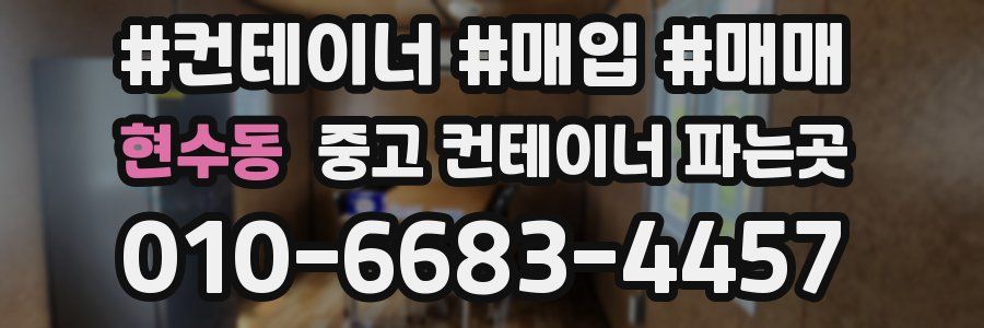 현수동 중고 컨테이너 파는곳