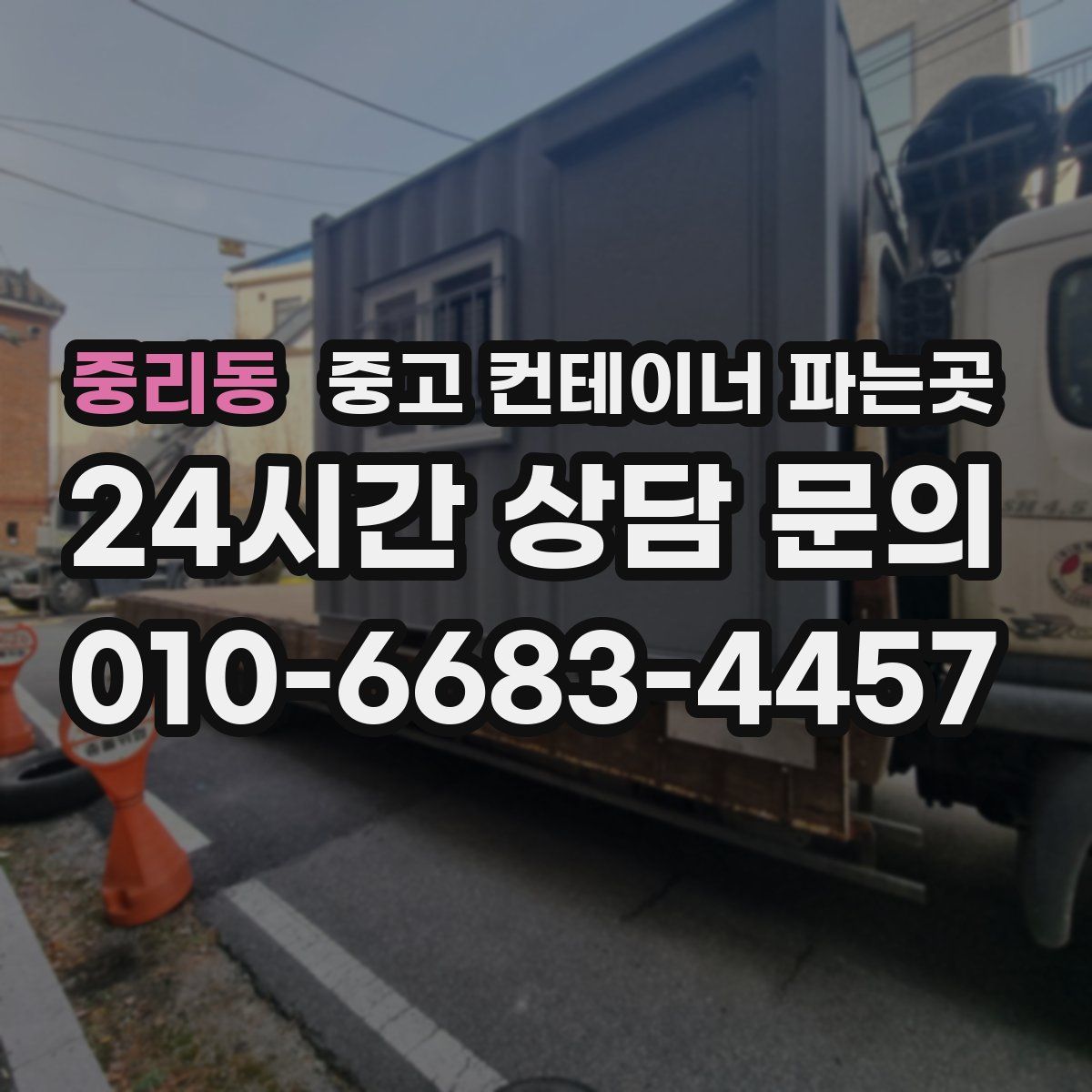 중리동 중고 컨테이너 파는곳