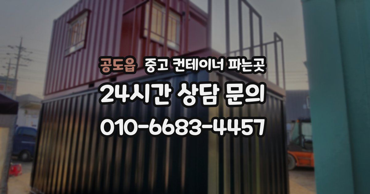 공도읍 중고 컨테이너 파는곳