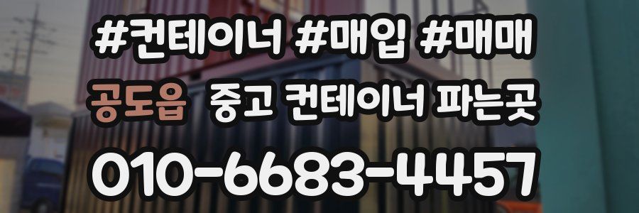 공도읍 중고 컨테이너 파는곳
