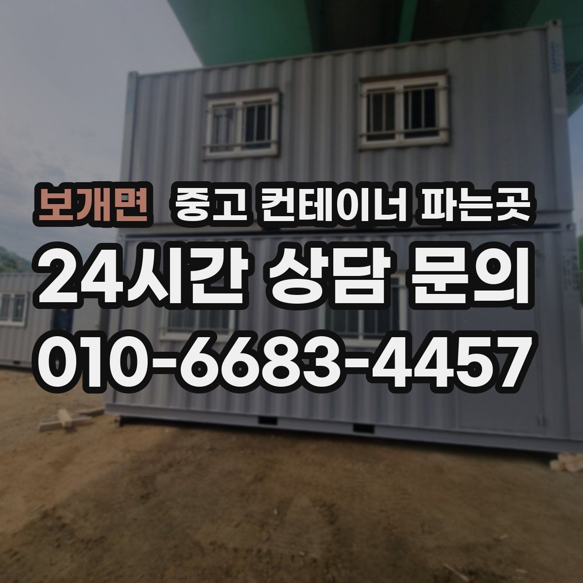 보개면 중고 컨테이너 파는곳