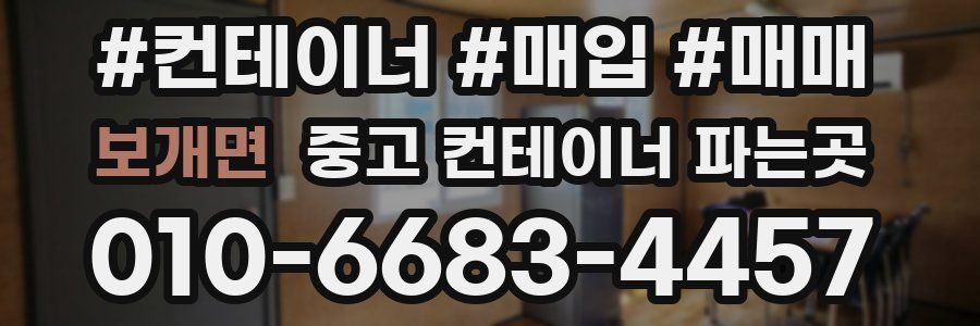 보개면 중고 컨테이너 파는곳