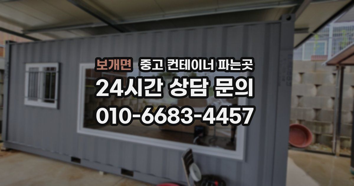 보개면 중고 컨테이너 파는곳