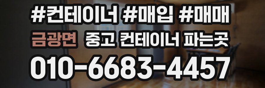 금광면 중고 컨테이너 파는곳