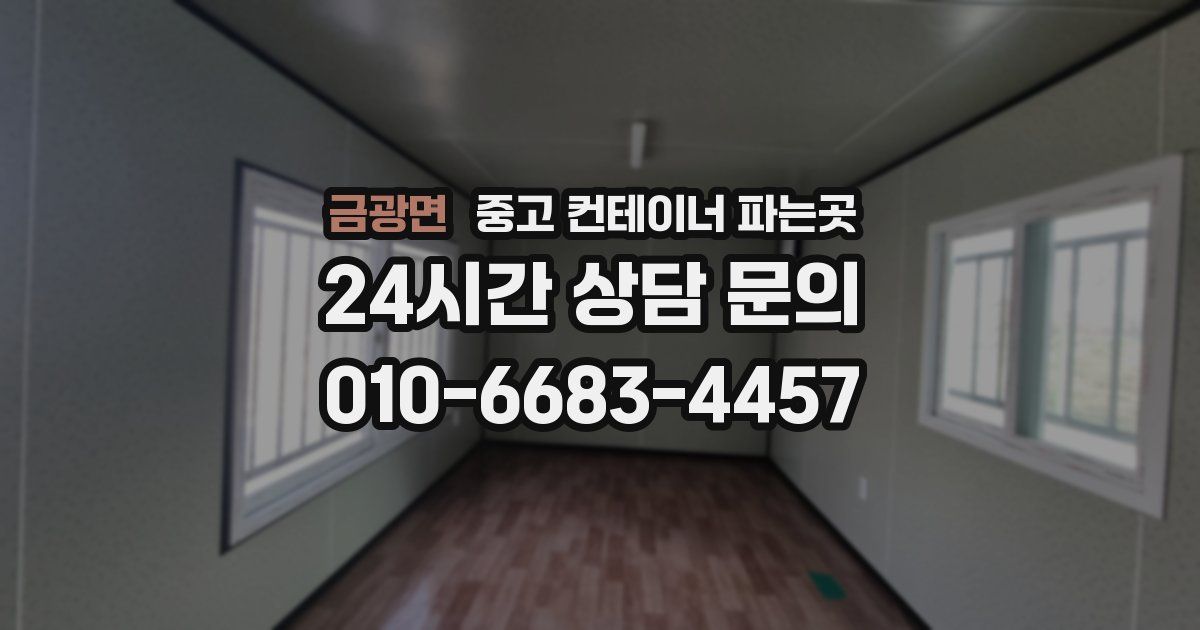 금광면 중고 컨테이너 파는곳