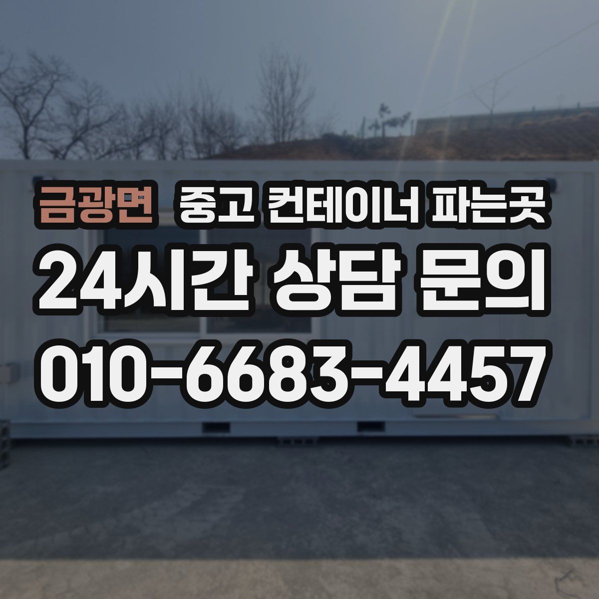 금광면 중고 컨테이너 파는곳