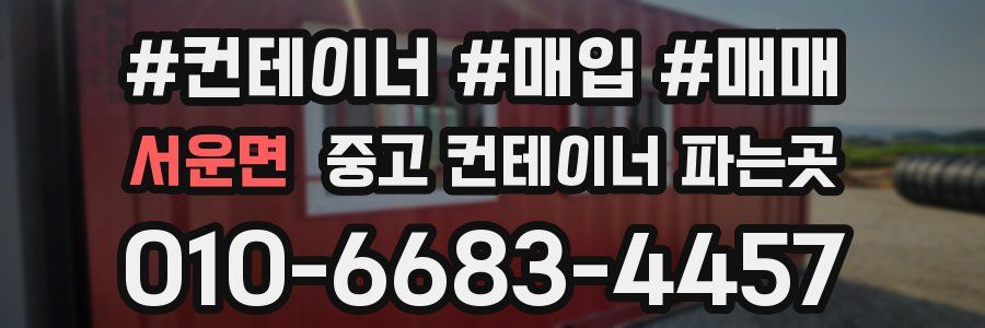 서운면 중고 컨테이너 파는곳
