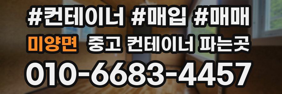 미양면 중고 컨테이너 파는곳