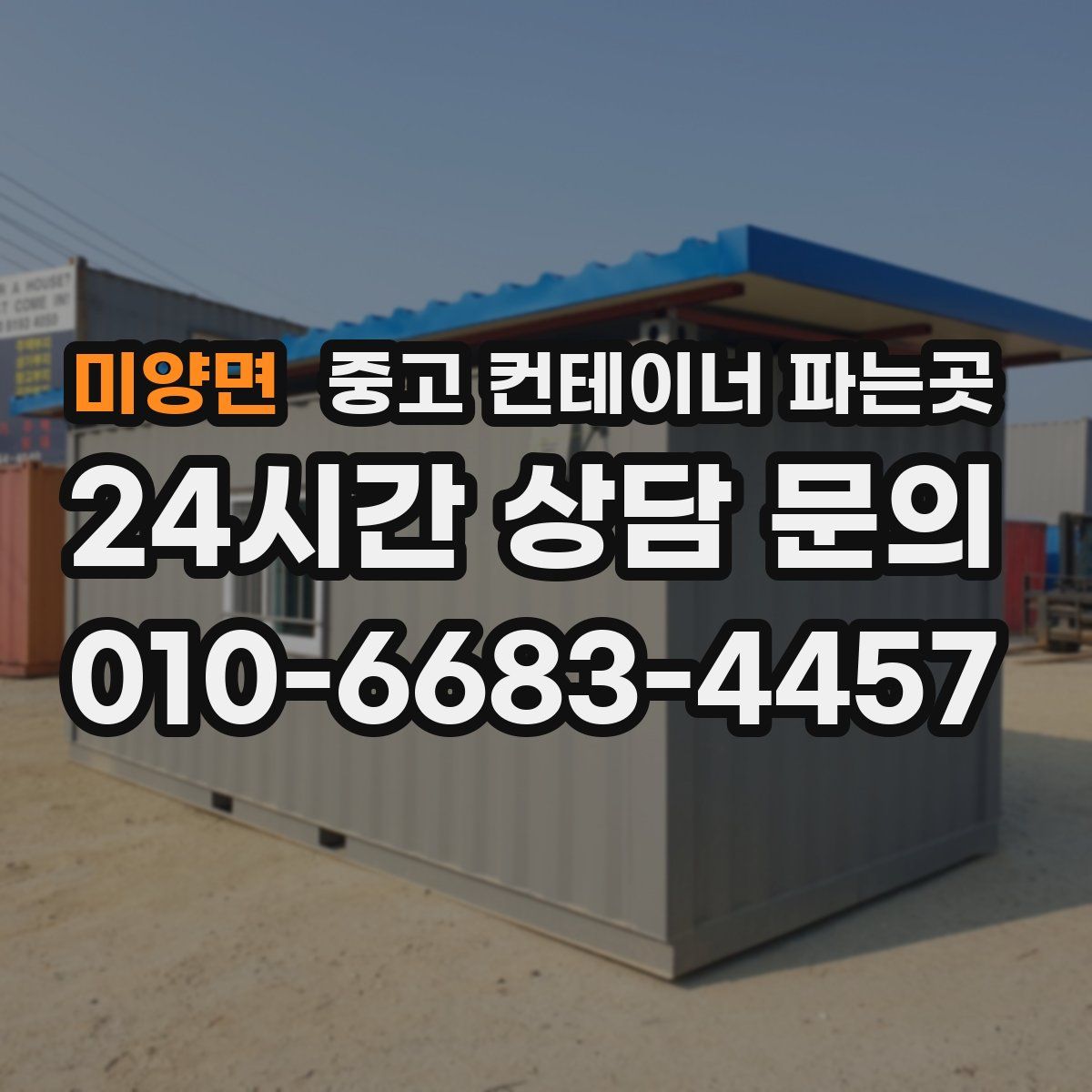 미양면 중고 컨테이너 파는곳