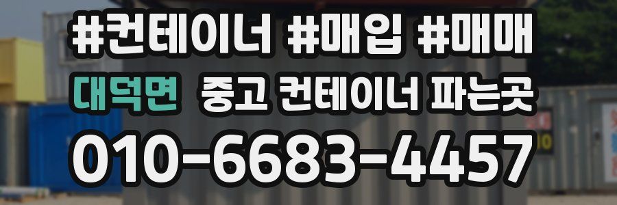 대덕면 중고 컨테이너 파는곳