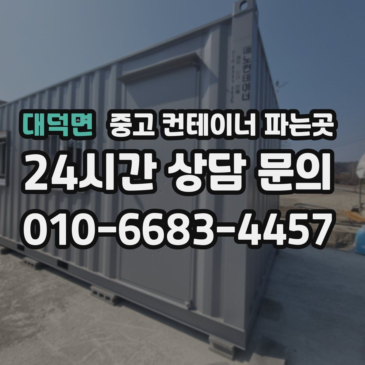 대덕면 중고 컨테이너 파는곳