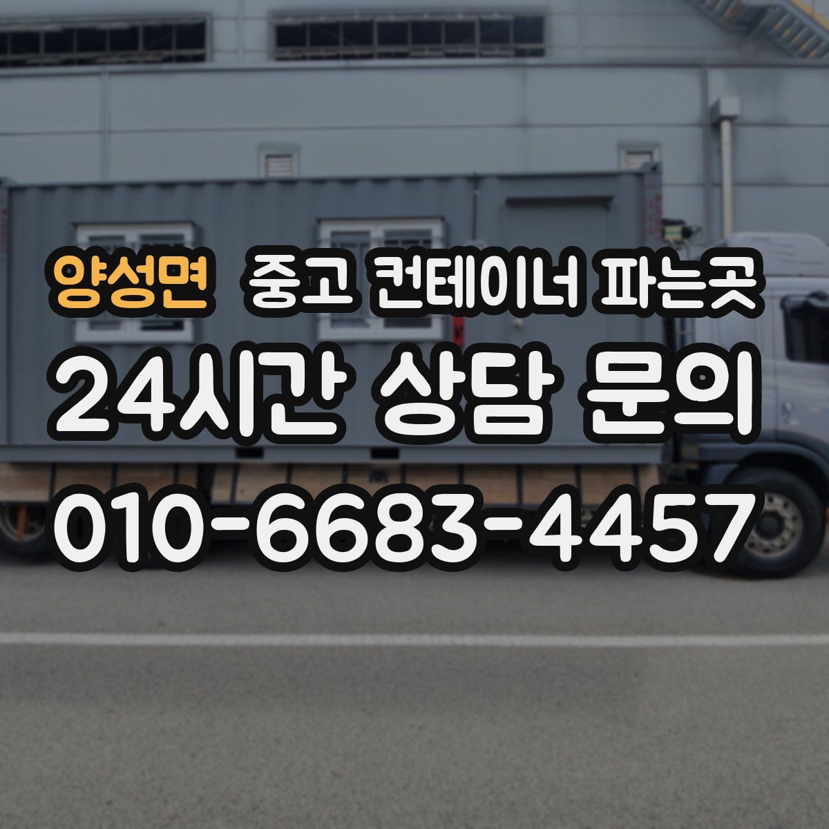 양성면 중고 컨테이너 파는곳
