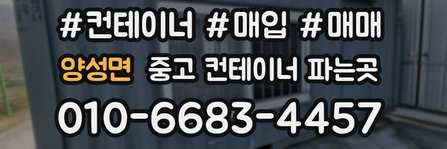 양성면 중고 컨테이너 파는곳