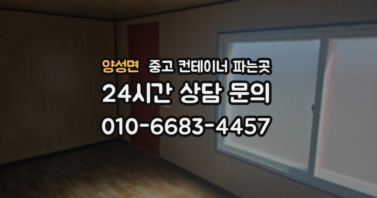 양성면 중고 컨테이너 파는곳