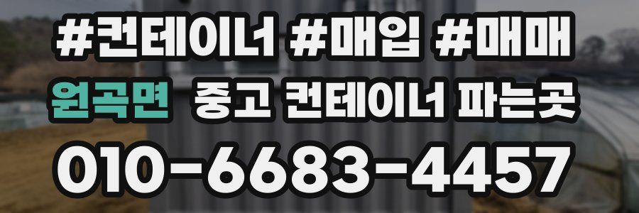 원곡면 중고 컨테이너 파는곳
