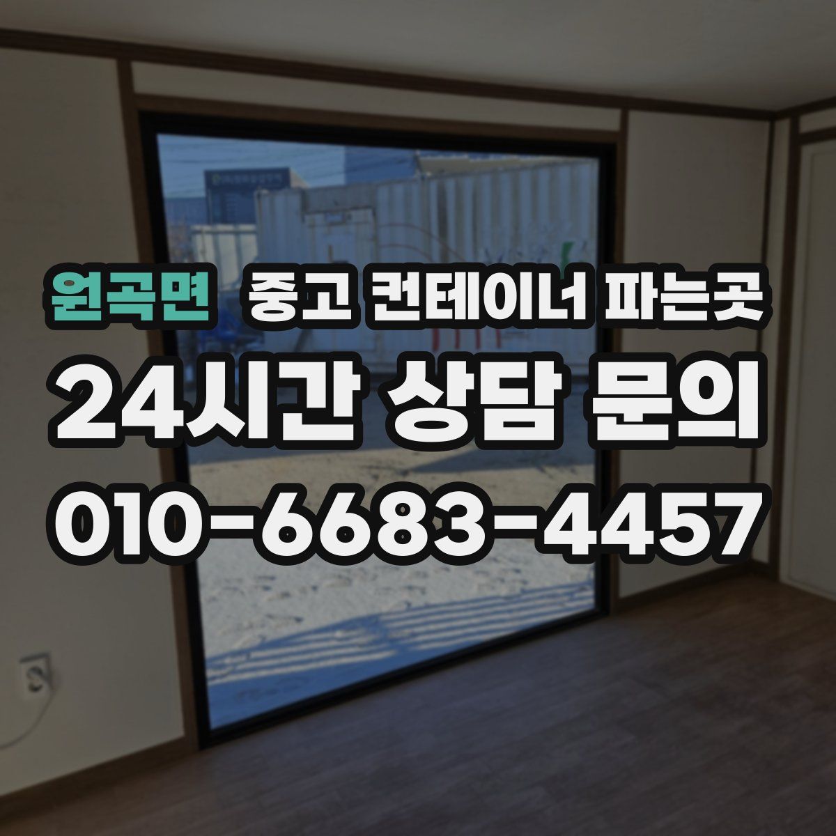 원곡면 중고 컨테이너 파는곳