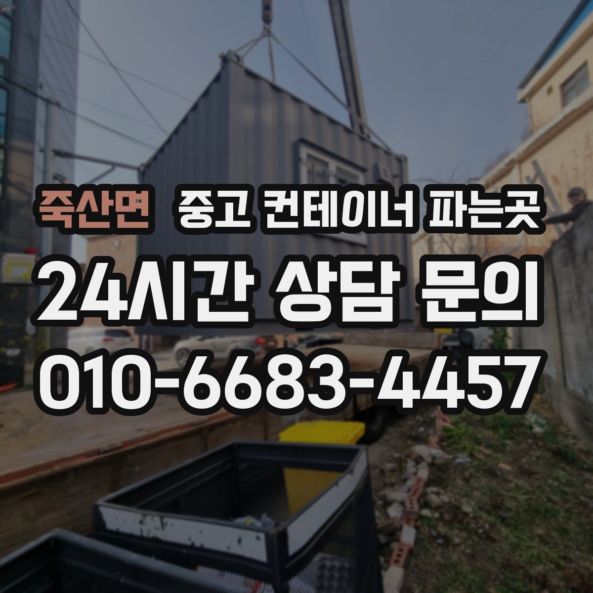 죽산면 중고 컨테이너 파는곳