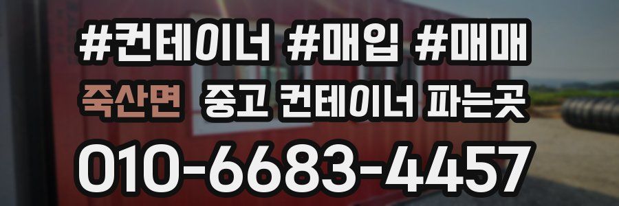 죽산면 중고 컨테이너 파는곳