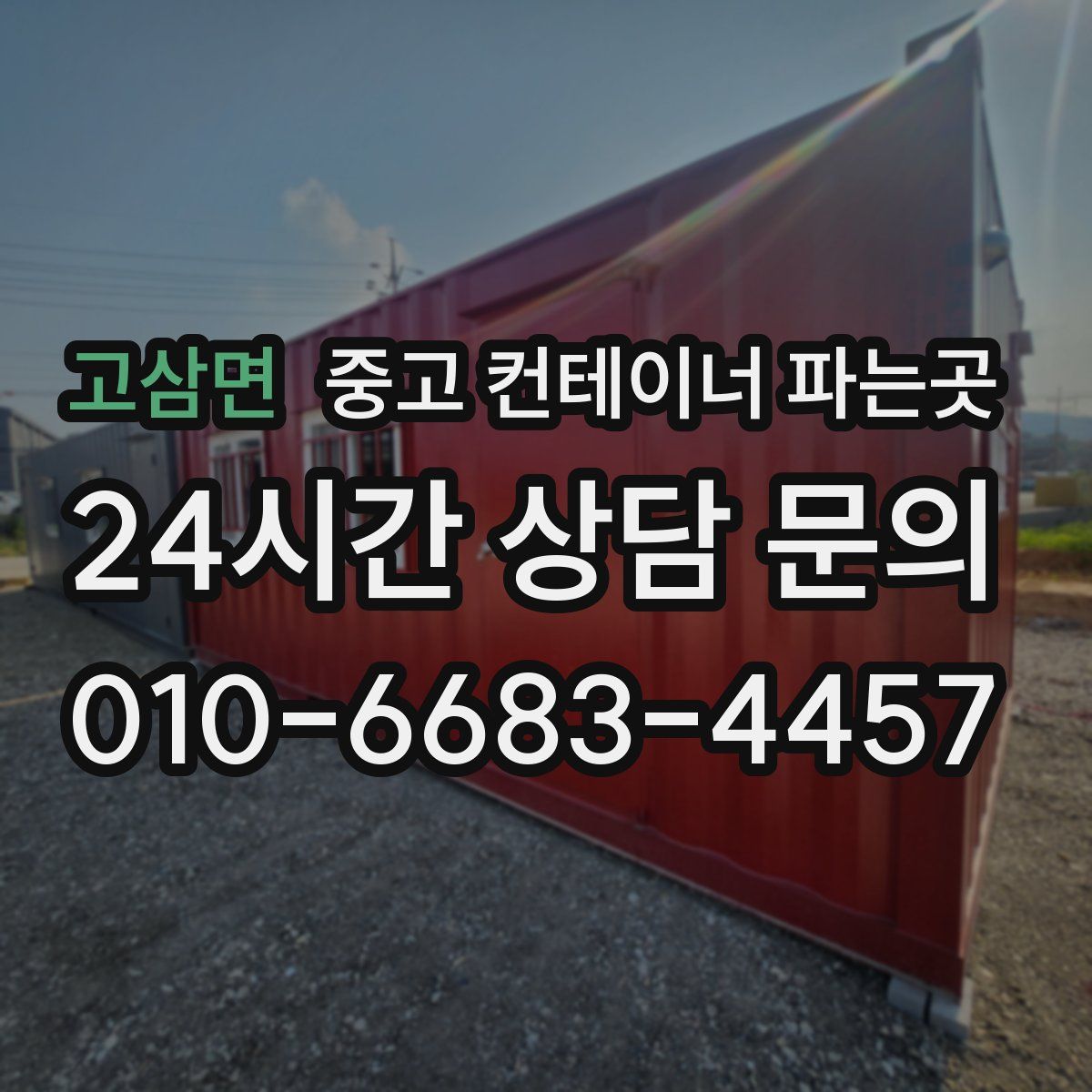 고삼면 중고 컨테이너 파는곳