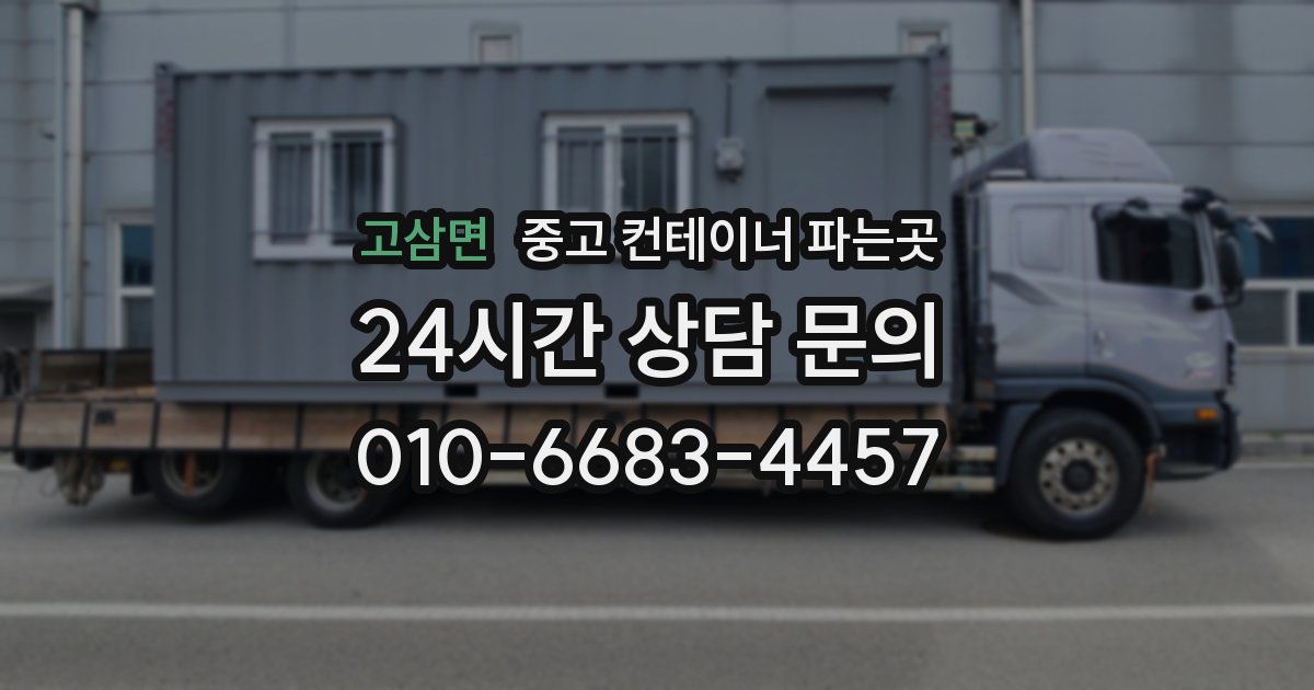 고삼면 중고 컨테이너 파는곳