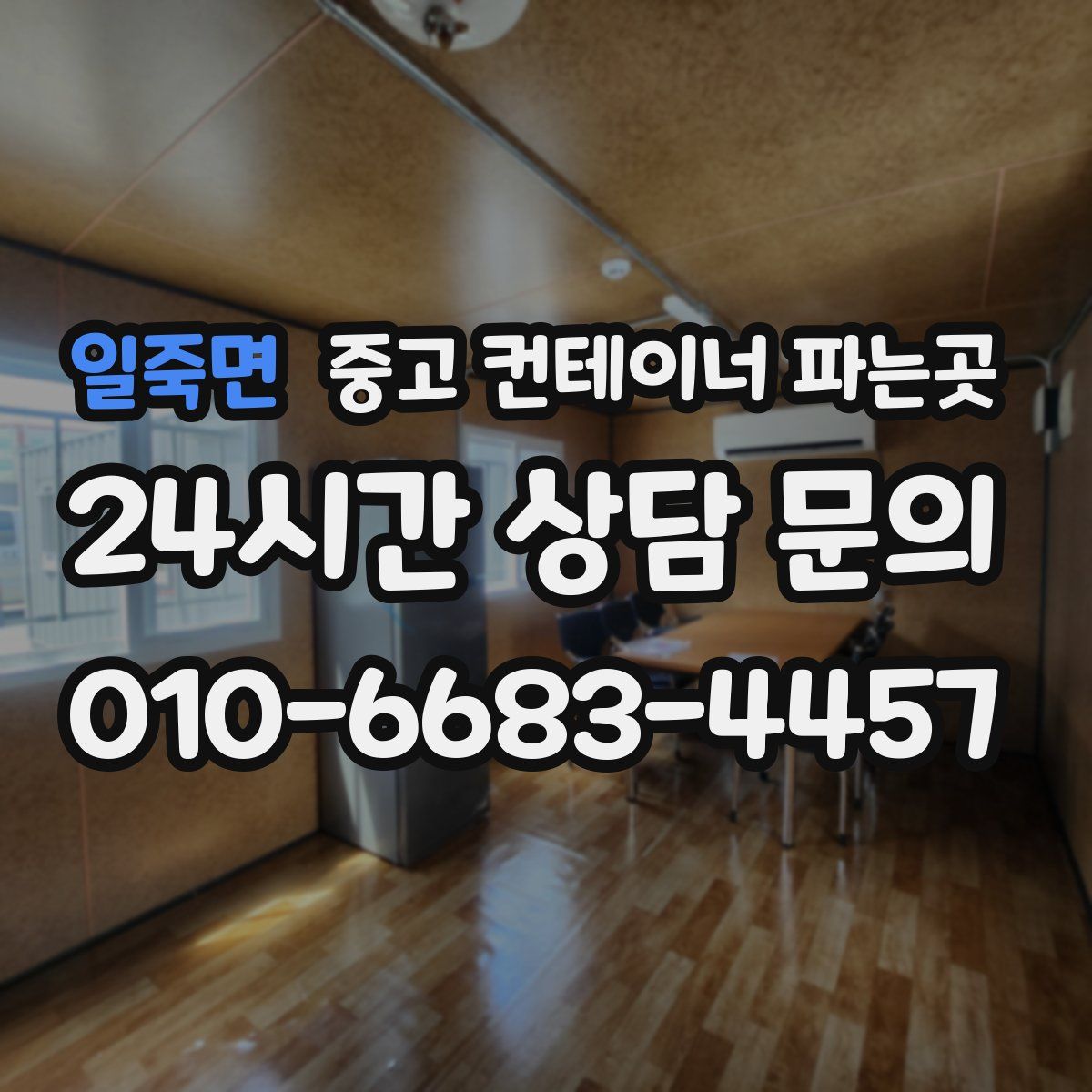 일죽면 중고 컨테이너 파는곳