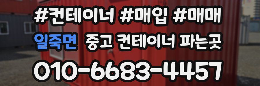 일죽면 중고 컨테이너 파는곳
