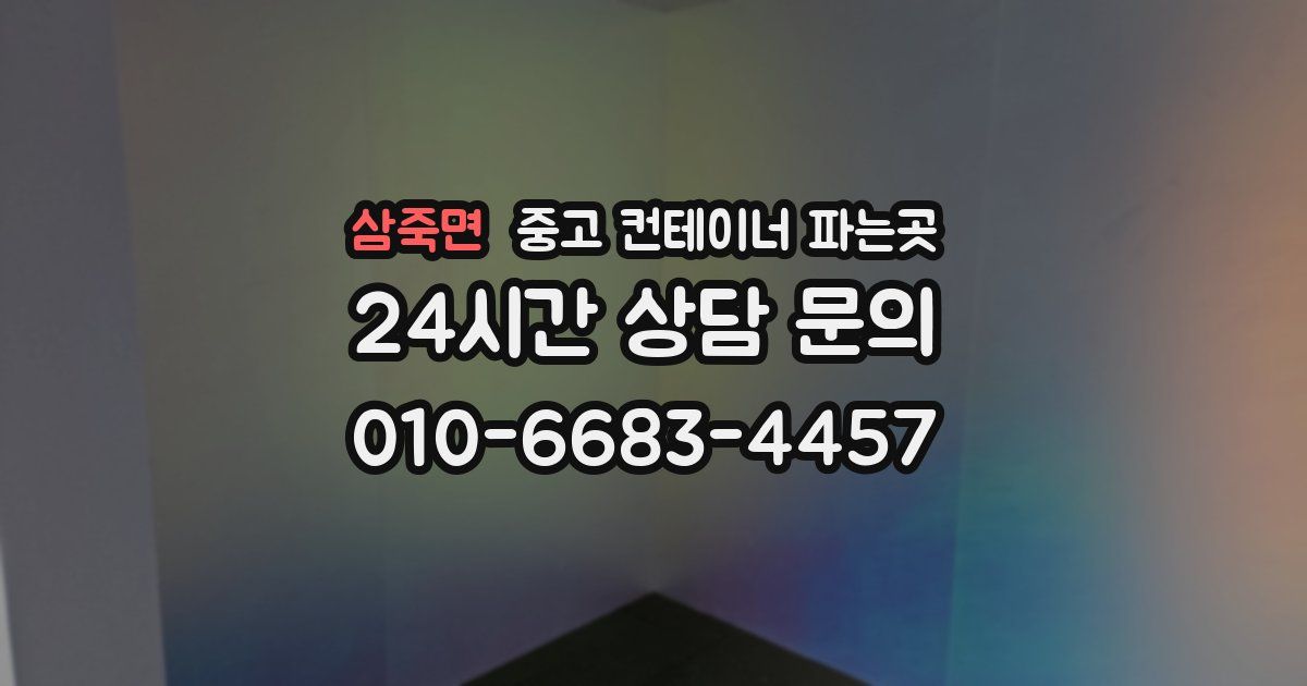 삼죽면 중고 컨테이너 파는곳