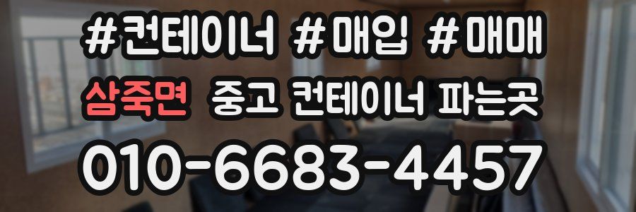 삼죽면 중고 컨테이너 파는곳