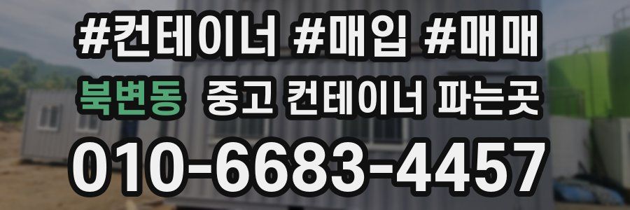 북변동 중고 컨테이너 파는곳