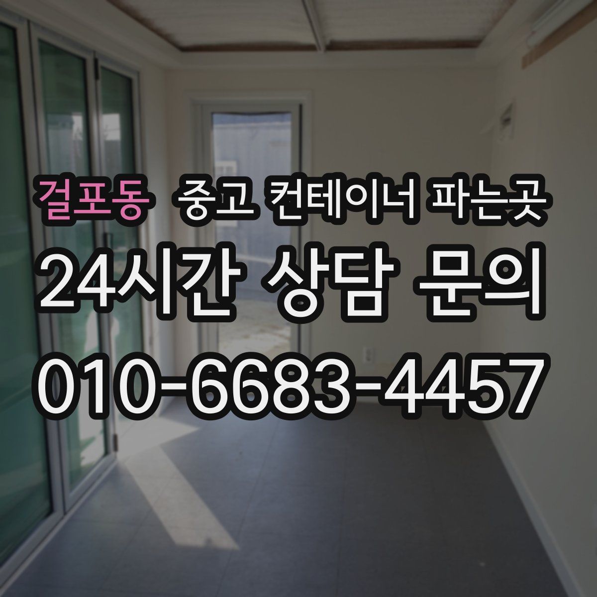 걸포동 중고 컨테이너 파는곳