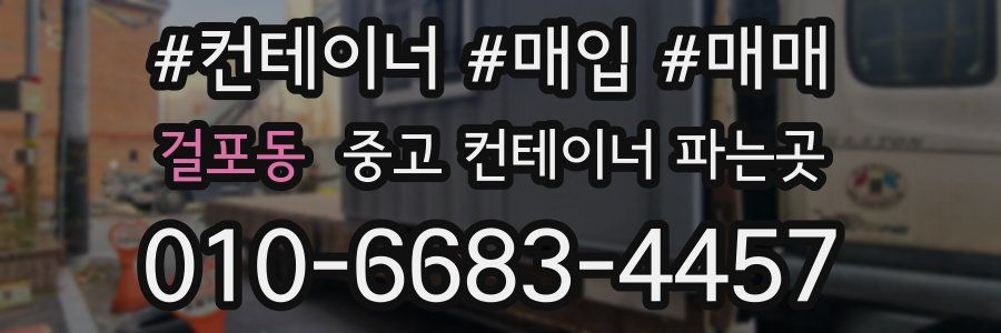 걸포동 중고 컨테이너 파는곳