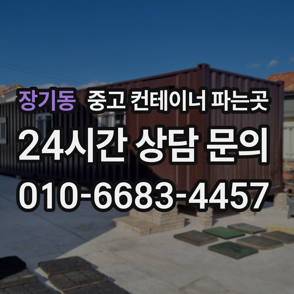 장기동 중고 컨테이너 파는곳