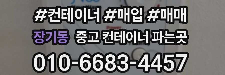 장기동 중고 컨테이너 파는곳