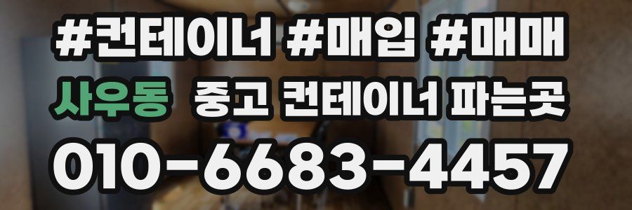 사우동 중고 컨테이너 파는곳